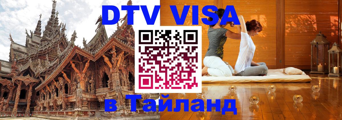 VISA в Тайланд для удалёнщиков 