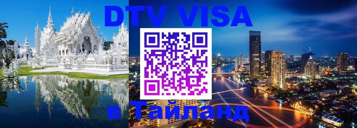 Destination Thailand Visa (DTV виза) Люксембург 